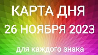 26 НОЯБРЯ 2023.✨ КАРТА ДНЯ И СОВЕТ. Тайм-коды под видео.