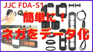 JJC FDA S1 35mm フィルム フィルムデジタイズアダプター ネガ デジタル化 スライド複写 LEDライト Film Digitizing Adapter and LED Light Set