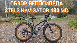 Обзор велосипеда STELS NAVIGATOR 480 MD (долгожданный)