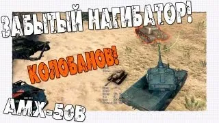 Лучший Бой WoT - AMX 50B И Картон Гнёёёт!!! Колобанов!