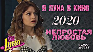 Я ЛУНА В КИНО | НЕПРОСТАЯ ЛЮБОВЬ | ТРЕЙЛЕР 2020 | СЕРИАЛ Я ЛУНА