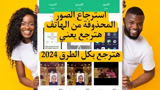 استرجاع الصور المحذوفة من الهاتف هترجع يعنيهترجع بكل الطرق 2024🧑‍💻