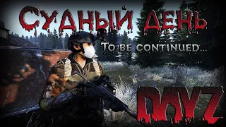 Судный день [ To be continued... ] - DayZ