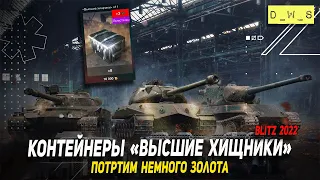 Открываем контейнеры Высшие хищники 2022 в Wot Blitz | D_W_S