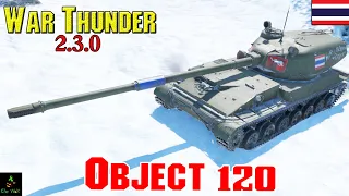 War Thunder : Tank : Object 120 ยาว 9 เมตร น้องไหวมั้ย?