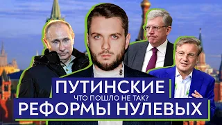 Путинские реформы нулевых: что пошло не так? | Роман Юнеман