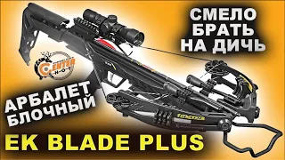 Арбалет блочный Ek Blade Plus