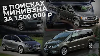 7 МЕСТНЫЙ СЕМЕЙНЫЙ АВТО за 1.5 МЛН.Р ! ИЩУ МИНИВЕН! Ford Galaxy, Dodge Caravan, Volkswagen Multivan