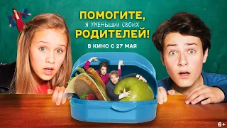 Помогите, я уменьшил своих родителей!, 2018