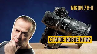 Nikon Z6 II. Старая новая камера или тот же фотоаппарат, только в профиль?