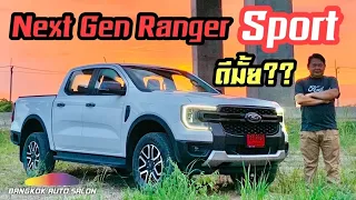 ส่องใต้ท้อง!!! พร้อมลองขับ Ford Next Gen Ranger Sport