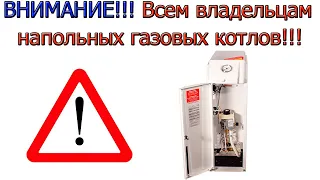 ВНИМАНИЕ!!! Смотреть всем у кого есть напольные ГАЗОВЫЕ КОТЛЫ!