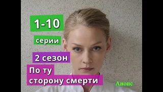 ПО ТУ СТОРОНУ СМЕРТИ 2 сезон сериал содержание с 1 по 10 серию. Анонс и содержание серий