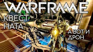 WARFRAME | #97 | КВЕСТ НАТА ПРОХОЖДЕНИЕ | НАШЛИ ДРОНА НА УРАНЕ | ТЕШИН | ЛОТОС КИНУЛА | 4К |