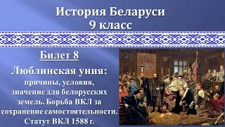 Билет 8 "ЛЮБЛИНСКАЯ УНИЯ: ПРИЧИНЫ, УСЛОВИЯ, ЗНАЧЕНИЕ ДЛЯ БЕЛОРУССКИХ ЗЕМЕЛЬ"