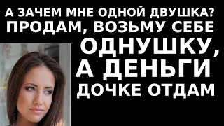 Истории из жизни А зачем мне одной двушка  Продам, возьму себе однушку, а деньги