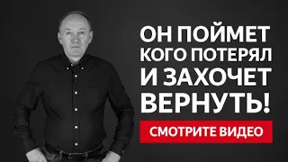 ВАШ МУЖ ПОЙМЕТ КОГО ПОТЕРЯЛ И ЗАХОЧЕТ ВЕРНУТЬ! ПРОВЕРЕННЫЙ МЕТОД! | Евгений Сарапулов