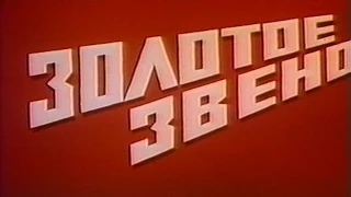 Золотое звено. 1985