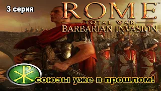 Rome TW Barbarian Invasion. Мятежники Римской Империи! 3 сер. Времена союзов прошли...
