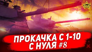 🔴Стрим AW - Прокачка с 1 уровня до 10 с нуля #8 [19.00]