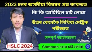 2023 চনৰ প্ৰশ্ন কাকতৰ সম্পূৰ্ণ আলোচনা - 2023 Assamese Question Paper Discussion | #HSLC_2024