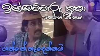 ඉන්ගම්මාරු කතා | ingammaru katha - ගත්තේ හැදෙන්නයි