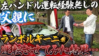 【初体験】左ハンドルの運転経験無し&都内の運転経験も無しのお父さんにランボルギーニを運転させてみた結果…