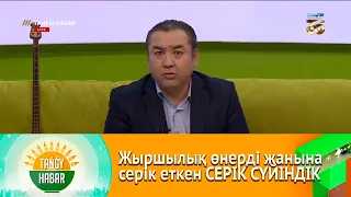 Жыршылық өнерді жанына серік еткен СЕРІК СҮЙІНДІК