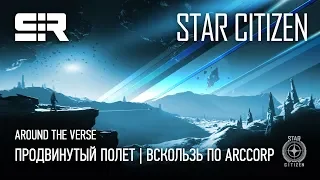 Star Citizen: ATV — Продвинутый Полет | Вскользь по ArсCorp!