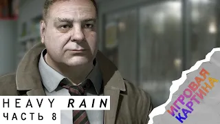 Прохождение. Heavy Rain(2019). Часть 8. Магазин Хассана [PC, 4K, 60fps]