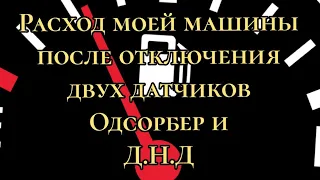 Вот вам доказательства что разход гараздо меньше при отключения двух датчиков, Одсорбер и Д.Н.Д