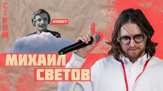 МИХАИЛ СВЕТОВ  | БОЛЬШЕВИКИ - УПЫРИ И САДИСТЫ, НО НЕ ИДИОТЫ