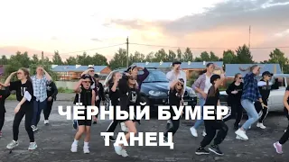 ЧЁРНЫЙ БУМЕР - ТАНЕЦ