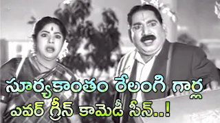 SURYAKANTHAM & RELANGI EVERGREEN COMEDY SCENE | SURYAKANTHAM | RELANGI | TELUGU CINE CAFE