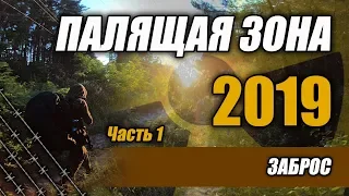 Палящая Зона 2019 Часть 1 Заброс