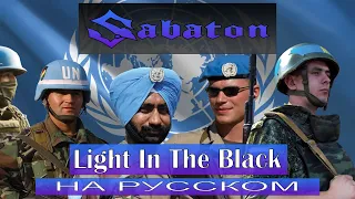 Sabaton - Light In The Black / russian cover / Отзвуки Нейтрона