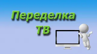 Переделка ТВ под прикуриватель в автомобиль