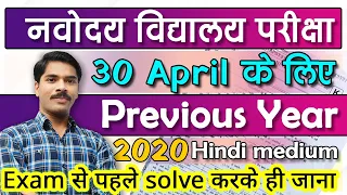 Navodaya Vidyalaya Entrance exam- Previous years questions- 2020 Hindi medium  Imp questions | JNVST