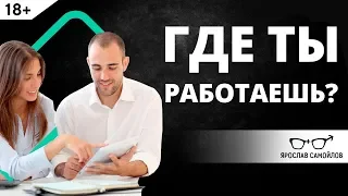 Где ты работаешь? Правильный ответ | Ярослав Самойлов