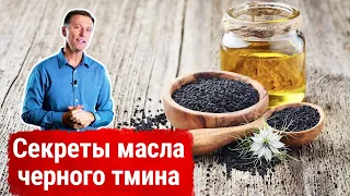 Вся Польза Масла Черного Тмина | Доктор Берг