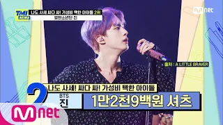 [ENG] [TMI NEWS/58회] '명품 느낌 솔솔' 방탄소년단 진이 입은 셔츠의 놀라운 가격! | Mnet 210317 방송