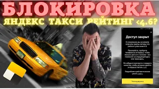 Блокировка по рейтингу в Яндекс Такси