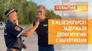 В Железногорске задержали двоих мужчин с наркотиками