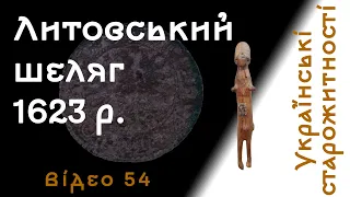 Литовський шеляг 1623 р. // № 54