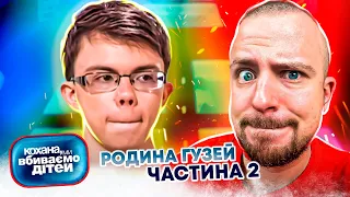 Кохана, ми вбиваємо дітей ► Родина Гузей ► Частина 2