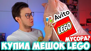 КУПИЛ 10 КГ LEGO НА АВИТО - ВОТ ЧТО ТАМ БЫЛО