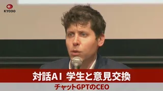 対話AI、学生と意見交換 チャットGPTのCEO