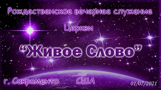 Live Stream Церкви  " Живое Слово" Празничное вечернее Служение 07:00 p.m.  01/07/2021