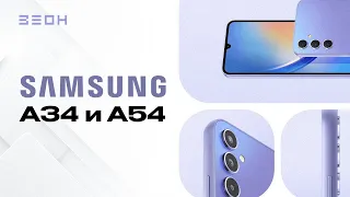 Обзор Galaxy A54, A34. Норм ценник? Надо брать? 🤔