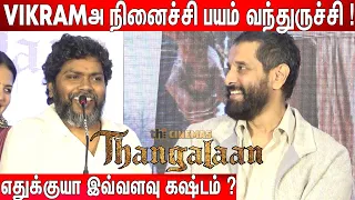 வச்சி செஞ்சிருவாங்க ! Pa Ranjith Speech at Thangalaan Teaser Launch